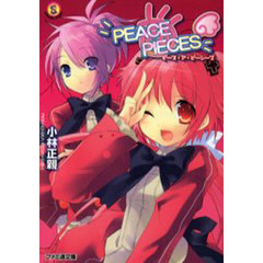 Ｐｅａｃｅ＠ｐｉｅｃｅｓ
