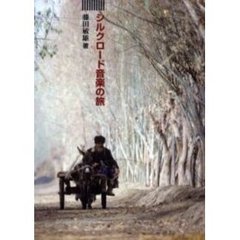 シルクロード音楽の旅