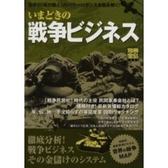 いまどきの戦争ビジネス