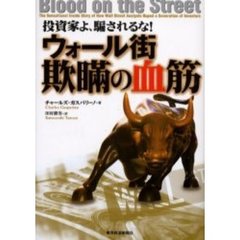投資家よ、騙されるな！ウォール街欺瞞の血筋