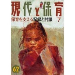 現代と保育　　６２