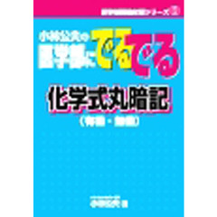 小林公夫の医学部にでるでる化学式丸暗記