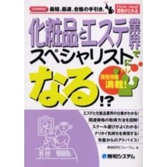 化粧品とエステ業界でスペシャリストになる！？