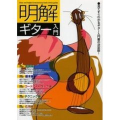 明解！ギター入門　見てすぐわかるギター入門書の決定版！