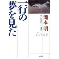 一行の夢を見た