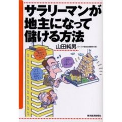 サラリーマンが地主になって儲ける方法