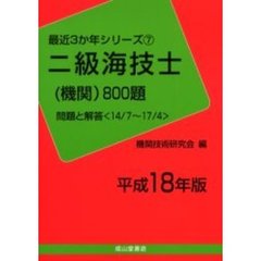 二級海技士〈機関〉８００題　問題と解答（１４／７～１７／４）　平成１８年版