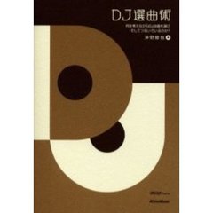 ＤＪ選曲術　何を考えながらＤＪは曲を選び、そしてつないでいるのか？