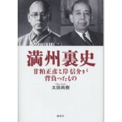 満州裏史　甘粕正彦と岸信介が背負ったもの
