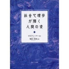 社会心理学が描く人間の姿