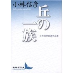 丘の一族　小林信彦自選作品集