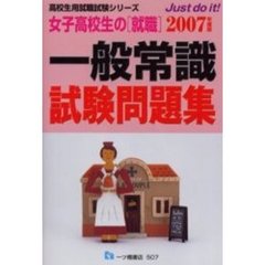 女子高校生の〈就職〉一般常識試験問題集　２００７年度版