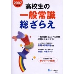 高校生の一般常識総ざらえ　２００７年度版