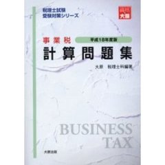 事業税計算問題集