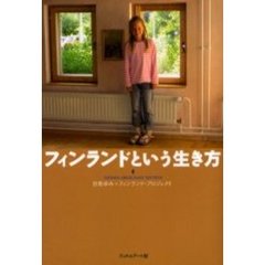 フィンランドという生き方