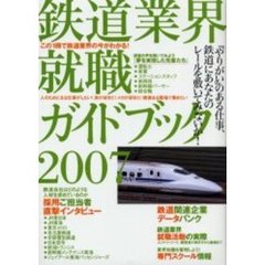 鉄道業界就職ガイドブック　２００７