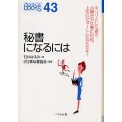 秘書になるには