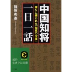 中国知将「一日一話」　練りに練られた「知恵の宝庫」