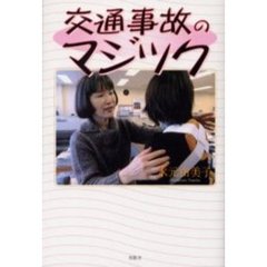 交通事故のマジック
