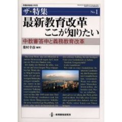 最新教育改革ここが知りたい　中教審答申と義務教育改革