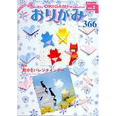 おりがみ　３６６