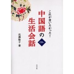 これが言いたかった！中国語の生活会話