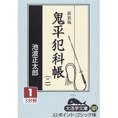 鬼平犯科帳　２－１　新装版