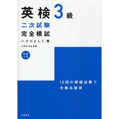 英検３級二次試験完全模試