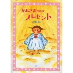 かみさまからのプレゼント