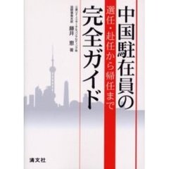 中国駐在員の選任・赴任から帰任まで完全ガイド