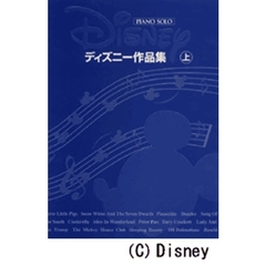 ディズニー作品集　ピアノ・ソロ　上　改訂３版