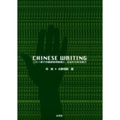 チャイニーズライティング　これ１冊で中国語常用単語と、文法から作文まで