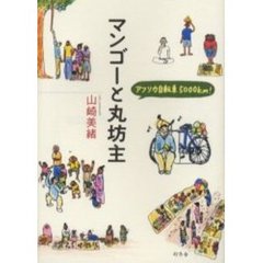 マンゴーと丸坊主　アフリカ自転車５０００ｋｍ！
