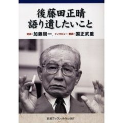 後藤田正晴語り遺したいこと