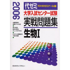 大学入試センター試験実戦問題集生物１　２００６