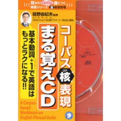 ＣＤ　コーパス核表現まる覚えＣＤ