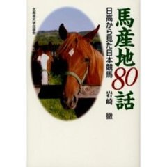 馬産地８０話　日高から見た日本競馬