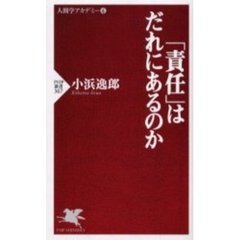 「責任」はだれにあるのか