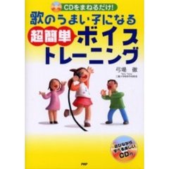 歌のうまい子になる超簡単ボイストレーニング　ＣＤをまねるだけ！