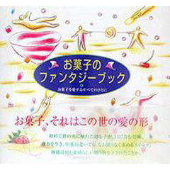お菓子のファンタジーブック