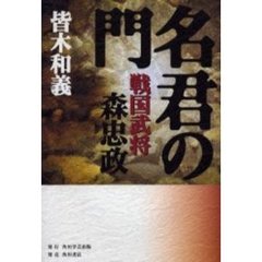 名君の門　戦国武将森忠政