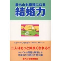 身も心も幸福になる結婚力　長つづきする恋のサプリメント