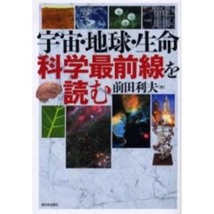 宇宙・地球・生命　科学最前線を読む