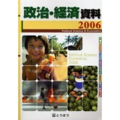 ’０６　政治・経済資料