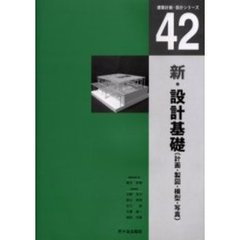 新・設計基礎　計画・製図・模型・写真