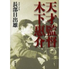 天才監督木下惠介