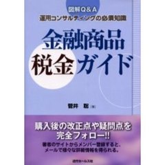金融商品税金ガイド　図解Ｑ＆Ａ　運用コンサルティングの必須知識