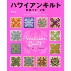 ハワイアンキルト特選パターン集　オリジナルパターンとアレンジ例１５５