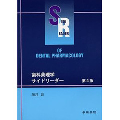 歯科薬理学サイドリーダー　第４版