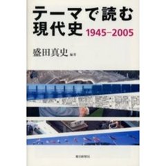 テーマで読む現代史　１９４５－２００５